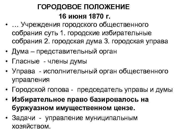  • • ГОРОДОВОЕ ПОЛОЖЕНИЕ 16 июня 1870 г. … Учреждения городского общественного собрания