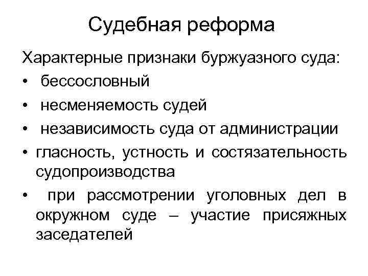 Судебная реформа Характерные признаки буржуазного суда: • бессословный • несменяемость судей • независимость суда