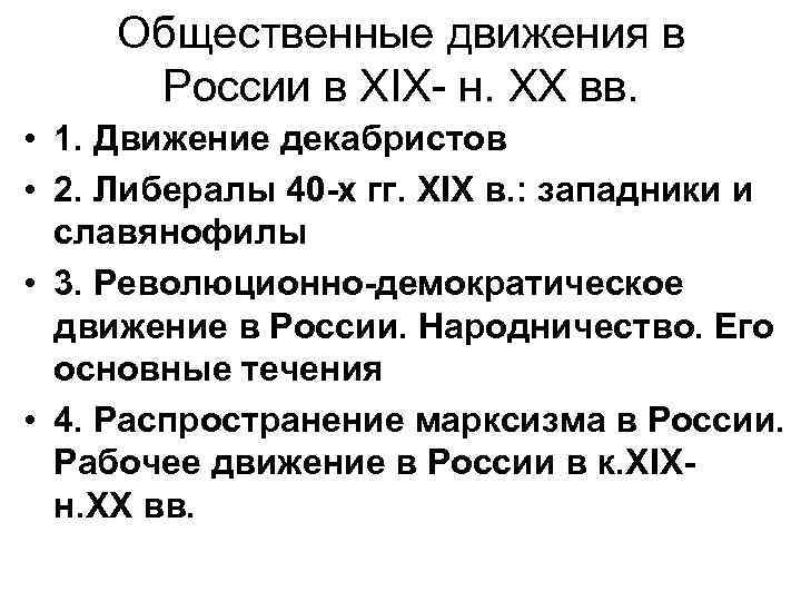 Общественные движения в России в XIX- н. XX вв. • 1. Движение декабристов •