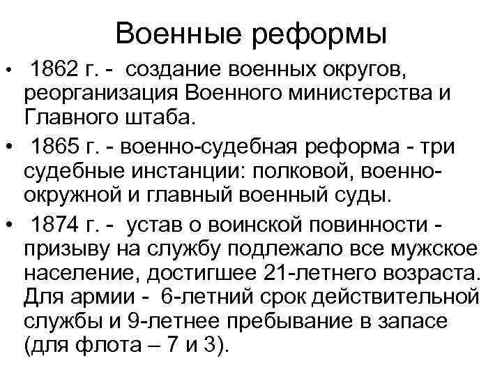 Военные реформы • 1862 г. - создание военных округов, реорганизация Военного министерства и Главного