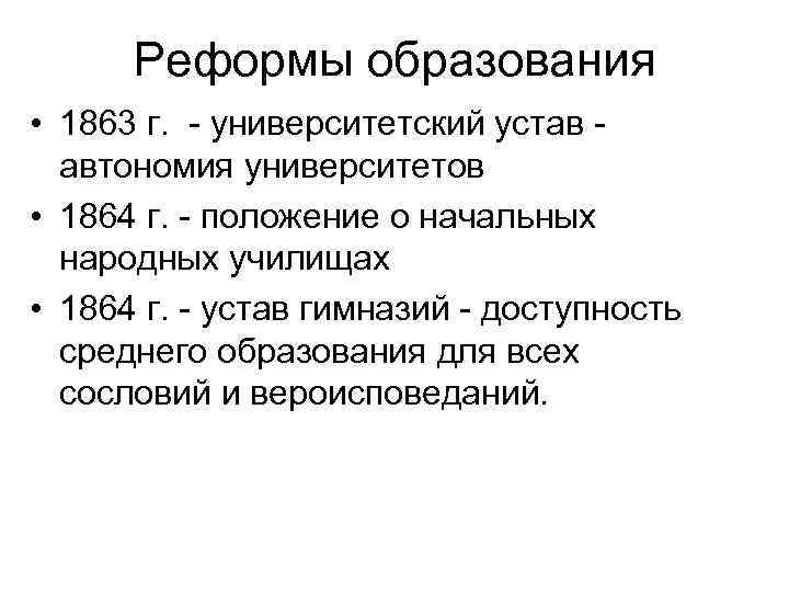 Реформы образования • 1863 г. - университетский устав автономия университетов • 1864 г. -