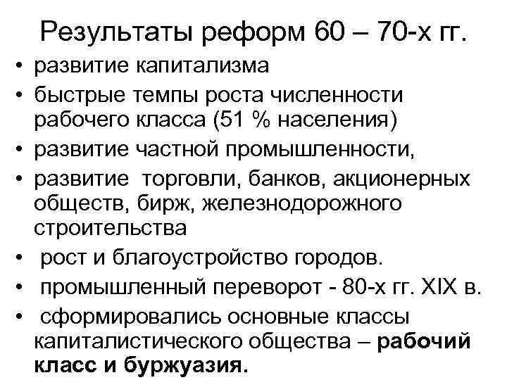 60 х гг xix в. Социально экономические преобразования 60 70 годов 19 века в России. Итоги реформ 60-70 годов 19 века в России. Реформы 60-70 итог. Реформы 60-х годов.