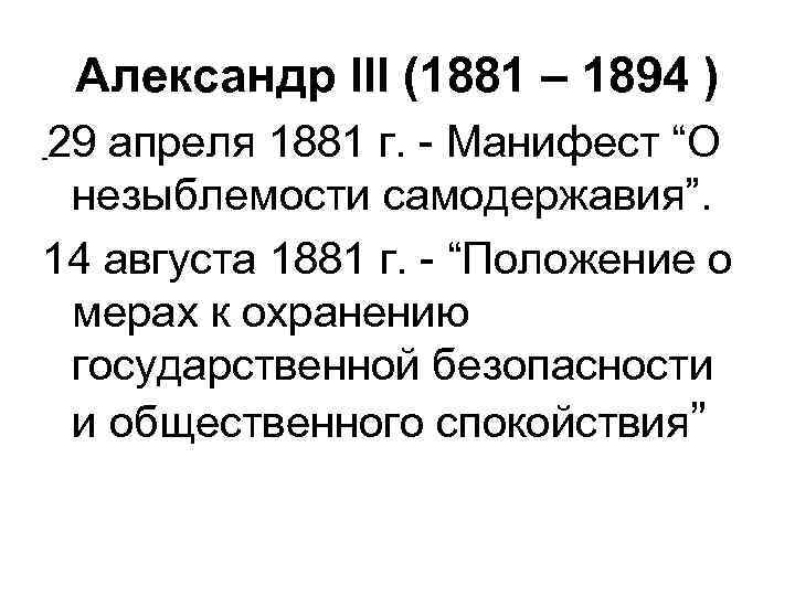 Манифест 29 апреля 1881