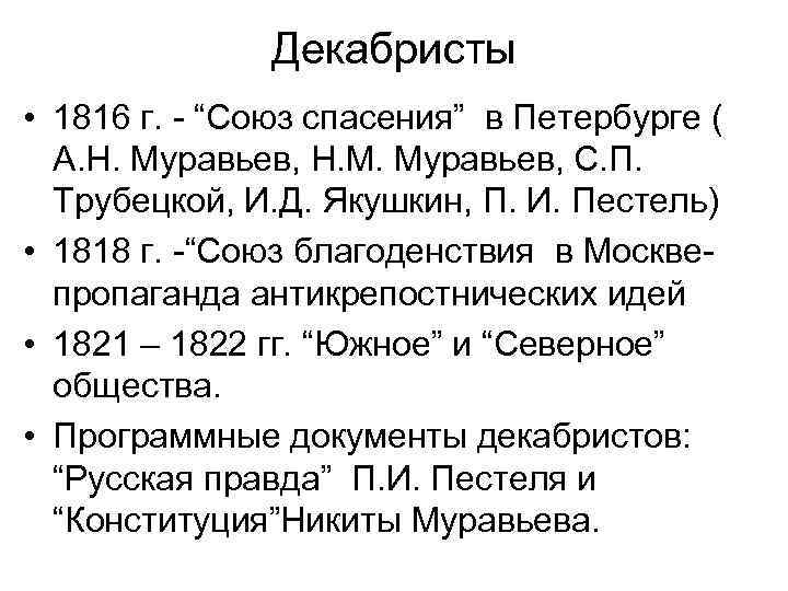 Декабристы • 1816 г. - “Союз спасения” в Петербурге ( А. Н. Муравьев, Н.