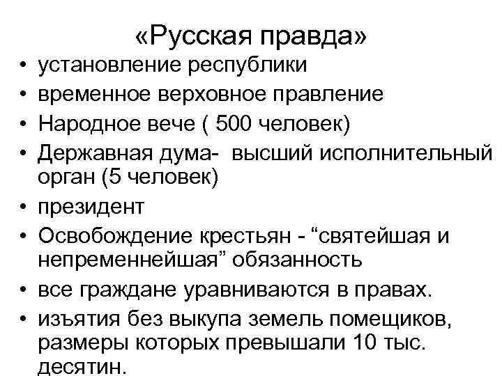  «Русская правда» • • установление республики временное верховное правление Народное вече ( 500