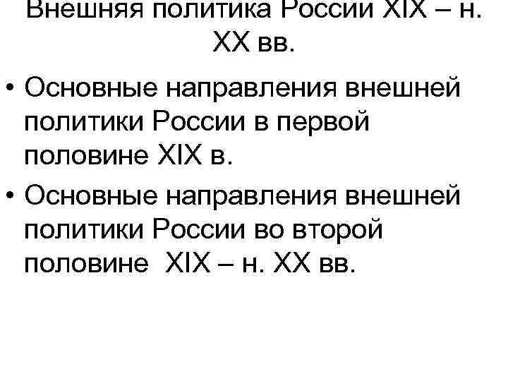 Внешняя политика России XIX – н. XX вв. • Основные направления внешней политики России