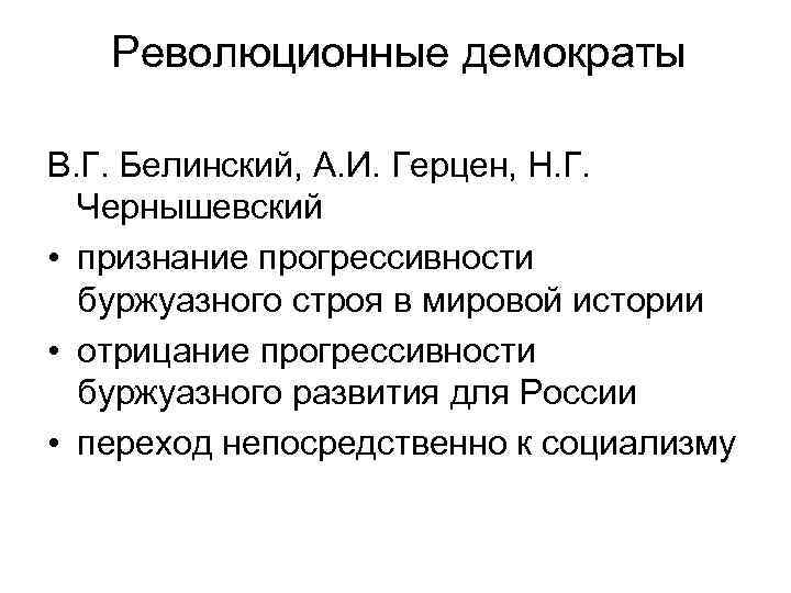 Революционные демократы В. Г. Белинский, А. И. Герцен, Н. Г. Чернышевский • признание прогрессивности