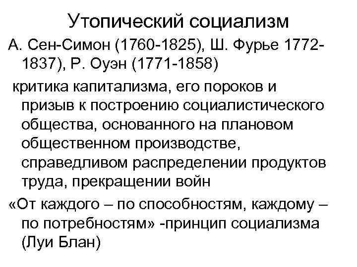 Учение утопического социализма. Идеи утопического социализма. Утопический социализм основные идеи. Утопический социализм экономическая школа. Теория утопического социализма.