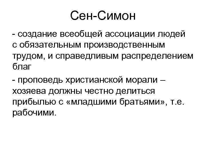 Сен-Симон - создание всеобщей ассоциации людей с обязательным производственным трудом, и справедливым распределением благ