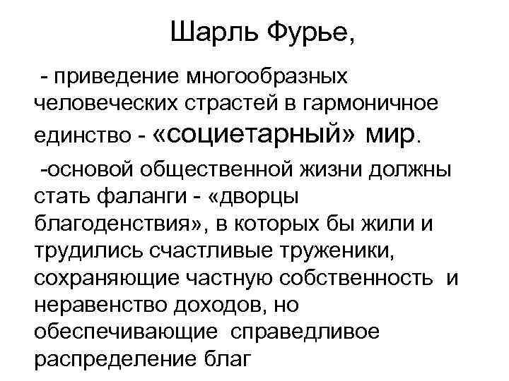 Шарль Фурье, - приведение многообразных человеческих страстей в гармоничное единство - «социетарный» мир. -основой