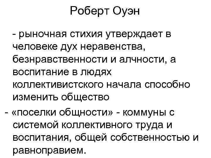 Роберт Оуэн - рыночная стихия утверждает в человеке дух неравенства, безнравственности и алчности, а