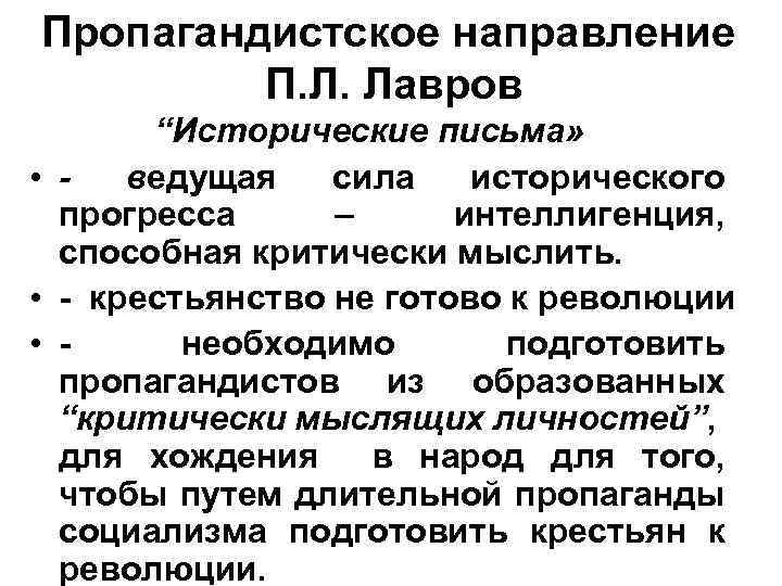 Пропагандистское направление П. Л. Лавров “Исторические письма» • ведущая сила исторического прогресса – интеллигенция,