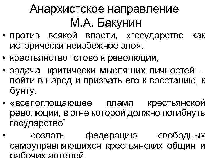 Анархистское направление М. А. Бакунин • против всякой власти, «государство как исторически неизбежное зло»