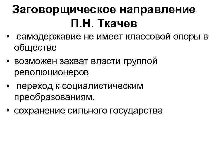 Заговорщическое направление П. Н. Ткачев • самодержавие не имеет классовой опоры в обществе •