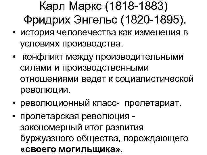 Карл Маркс (1818 -1883) Фридрих Энгельс (1820 -1895). • история человечества как изменения в