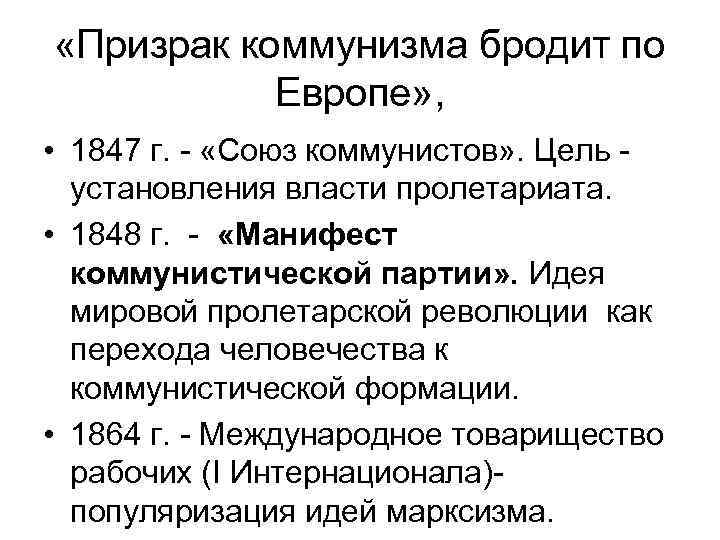  «Призрак коммунизма бродит по Европе» , • 1847 г. - «Союз коммунистов» .