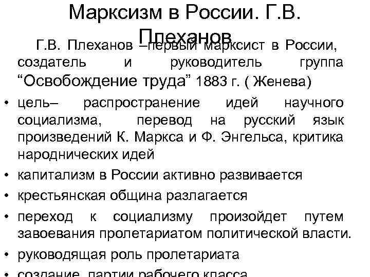 Марксизм в России. Г. В. Плеханов –первый марксист в России, Г. В. создатель •