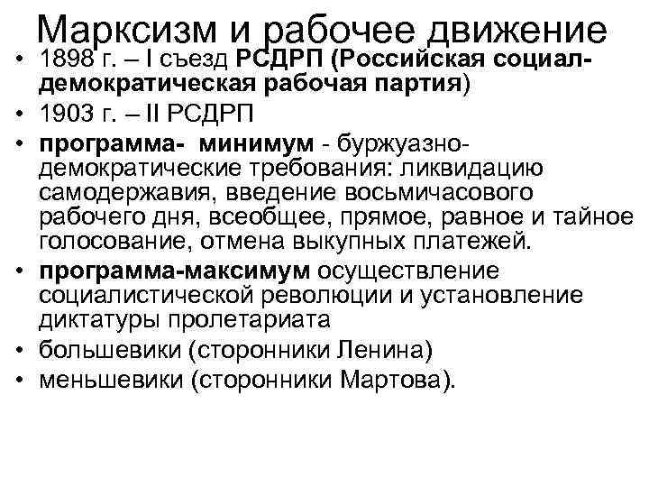 Марксизм и рабочее движение • 1898 г. – I съезд РСДРП (Российская социалдемократическая рабочая