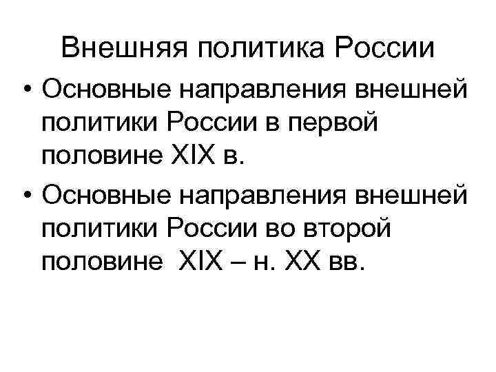 Внешняя политика России • Основные направления внешней политики России в первой половине XIX в.