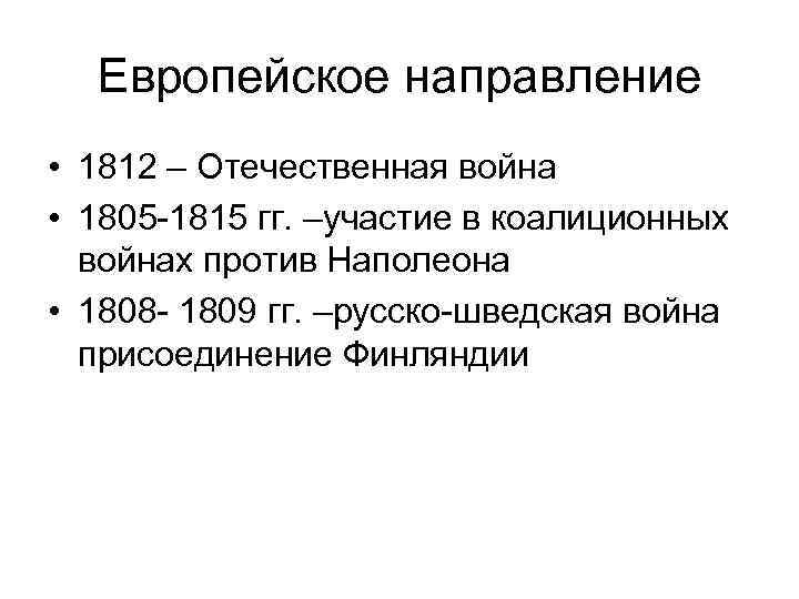 Европейское направление • 1812 – Отечественная война • 1805 -1815 гг. –участие в коалиционных