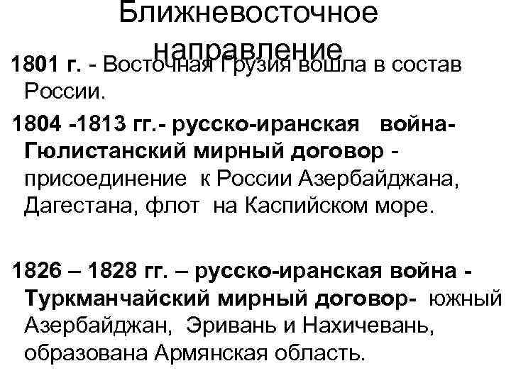 Ближневосточное направление в состав 1801 г. - Восточная Грузия вошла России. 1804 -1813 гг.