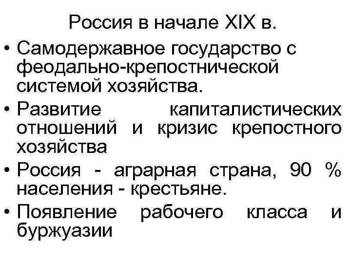  • • Россия в начале XIX в. Самодержавное государство с феодально-крепостнической системой хозяйства.