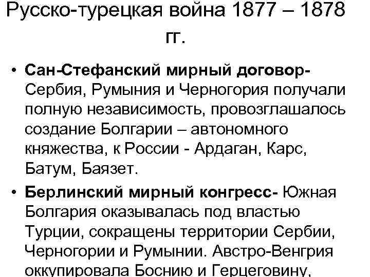 Русско турецкая 1878. Сан Стефанский русско турецкой войны 1877 1878. 1877-1878 Сан Стефанский Мирный договор. Русско-турецкая война 1877-1878 Сан-Стефанский Мирный договор условия. Таблица русско турецкая война 1877-1878 Сан Стефанский Мирный договор.