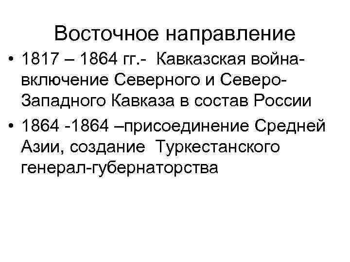 Восточное направление • 1817 – 1864 гг. - Кавказская войнавключение Северного и Северо. Западного