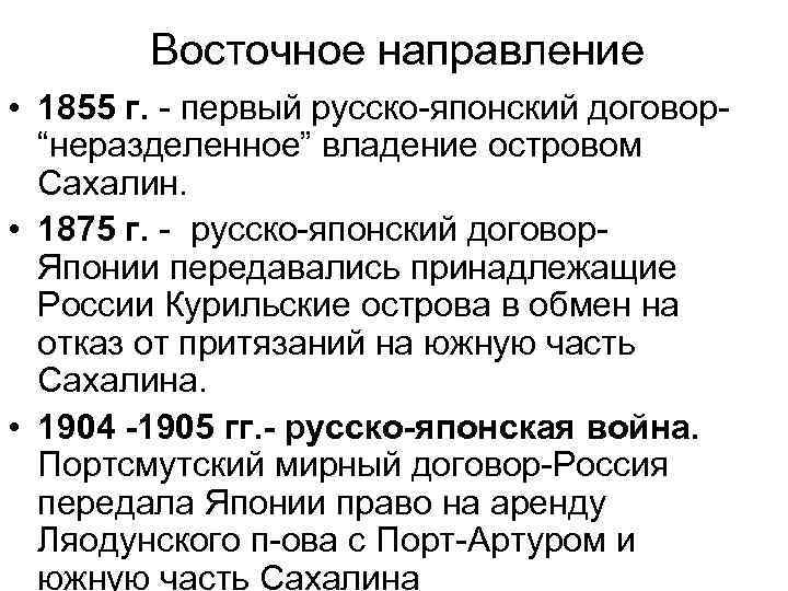 Восточное направление • 1855 г. - первый русско-японский договор“неразделенное” владение островом Сахалин. • 1875