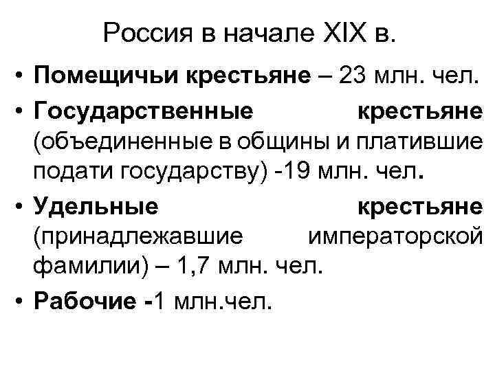 Государственные крестьяне это. Государственные и удельные крестьяне. Государственные и помещичьи крестьяне. Удельные крестьяне. Удельные крестьяне и государственные крестьяне.