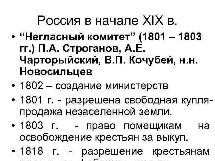 Россия в начале XIX в. • “Негласный комитет” (1801 – 1803 гг. ) П.