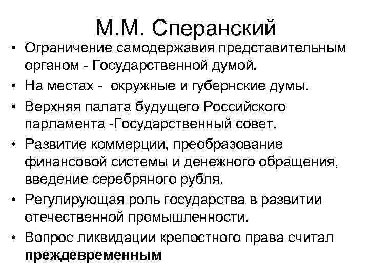 М. М. Сперанский • Ограничение самодержавия представительным органом - Государственной думой. • На местах