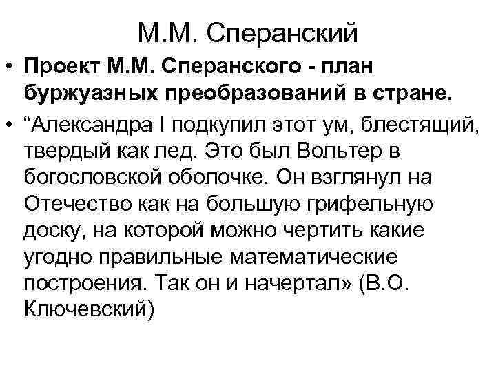 М. М. Сперанский • Проект М. М. Сперанского - план буржуазных преобразований в стране.