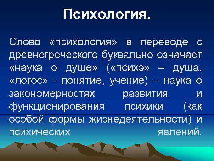 Психология. Слово «психология» в переводе с древнегреческого буквально означает «наука о душе» ( «психэ»