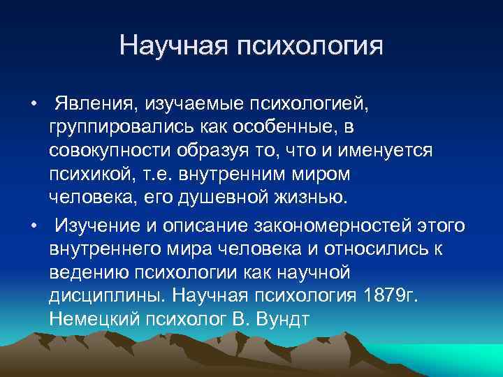 Научная психология • Явления, изучаемые психологией, группировались как особенные, в совокупности образуя то, что