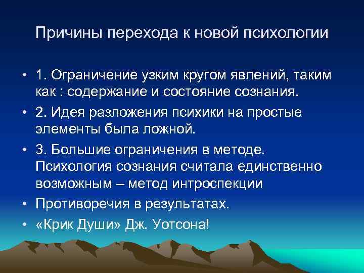 Причины перехода к новой психологии • 1. Ограничение узким кругом явлений, таким как :