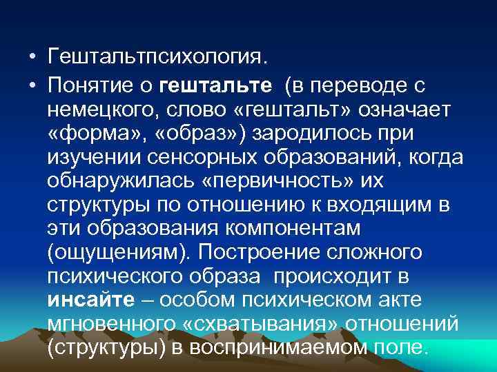  • Гештальтпсихология. • Понятие о гештальте (в переводе с немецкого, слово «гештальт» означает