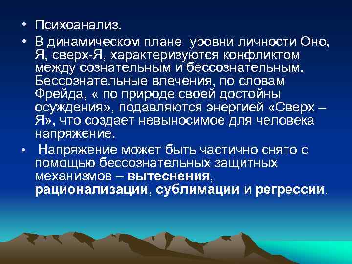  • Психоанализ. • В динамическом плане уровни личности Оно, Я, сверх-Я, характеризуются конфликтом