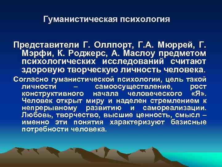 Гуманистическая психология маслоу роджерс. Гуманистическая психология. Гуманистическая психология представители. Представители теории гуманистической психологии. Гуманистическая психология (а.х. Маслоу, к. Роджерс, г. Олпорт);.