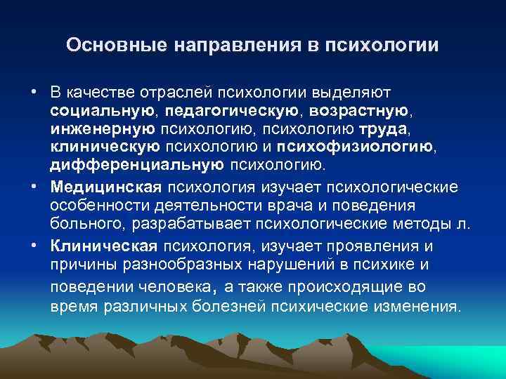 Основные направления в психологии • В качестве отраслей психологии выделяют социальную, педагогическую, возрастную, инженерную