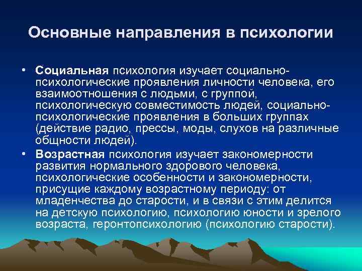 Основные направления в психологии • Социальная психология изучает социальнопсихологические проявления личности человека, его взаимоотношения