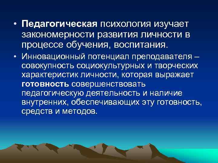  • Педагогическая психология изучает закономерности развития личности в процессе обучения, воспитания. • Инновационный