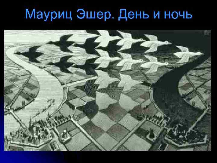 Мауриц Эшер. День и ночь 