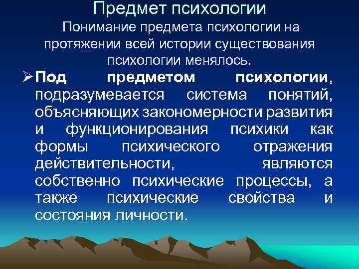 Предмет психологии Понимание предмета психологии на протяжении всей истории существования психологии менялось. Ø Под