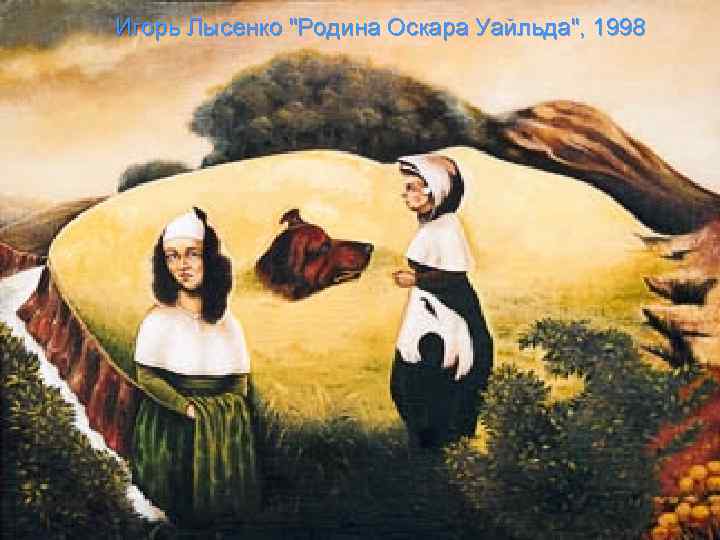 Игорь Лысенко "Родина Оскара Уайльда", 1998 