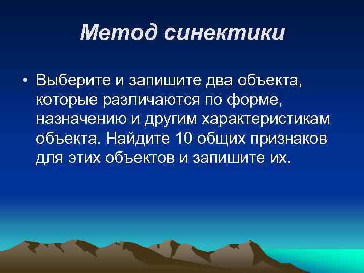 Метод синектики • Выберите и запишите два объекта, которые различаются по форме, назначению и