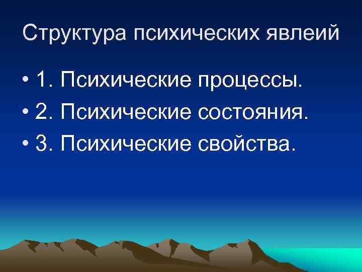 Структура психических явлеий • 1. Психические процессы. • 2. Психические состояния. • 3. Психические