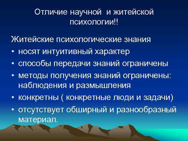 Отличие научной и житейской психологии!! Житейские психологические знания • носят интуитивный характер • способы