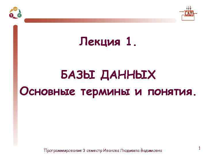 Лекция 1. БАЗЫ ДАННЫХ Основные термины и понятия. Программирование 3 семестр Иванова Людмила Вадимовна