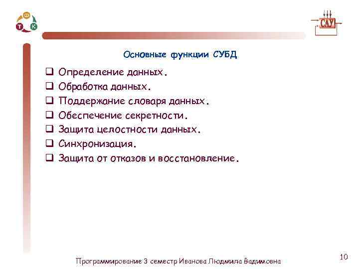 Основные функции СУБД q q q q Определение данных. Обработка данных. Поддержание словаря данных.